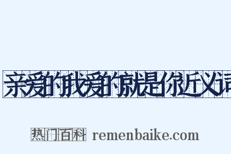 亲爱的我爱的就是你近义词是什么意思的图片